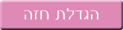 הגדלת חזה