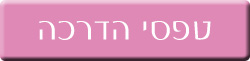 טפסי הדרכה